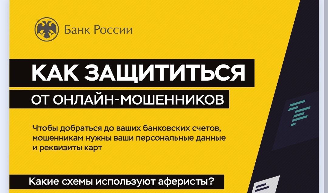 Как защититься от онлайн-машенников