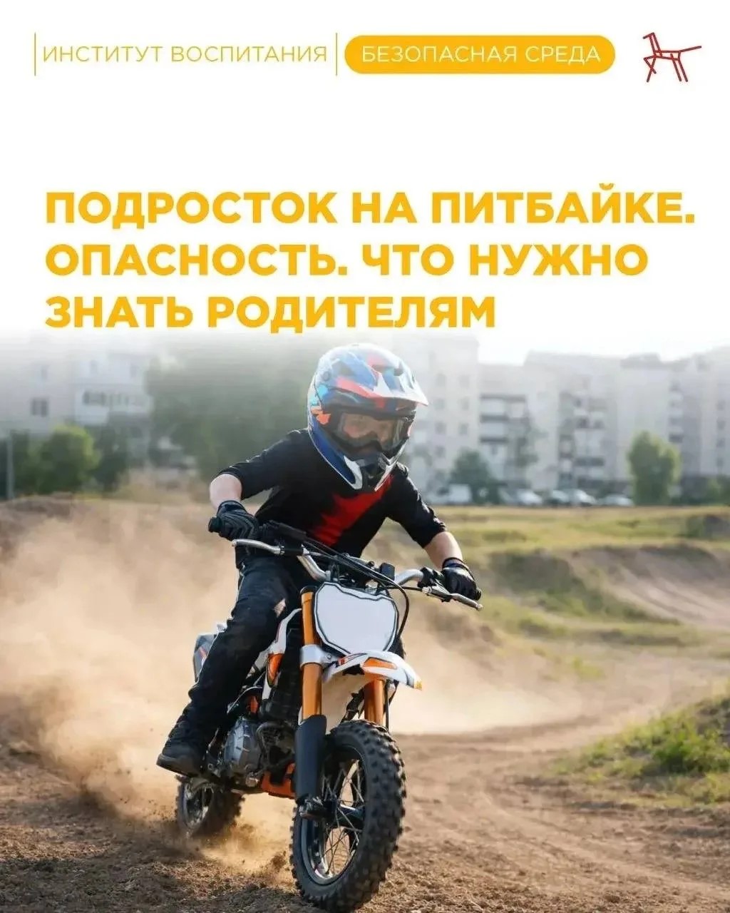 Подросток на питбайке. Опасность. Что нужно знать родителям