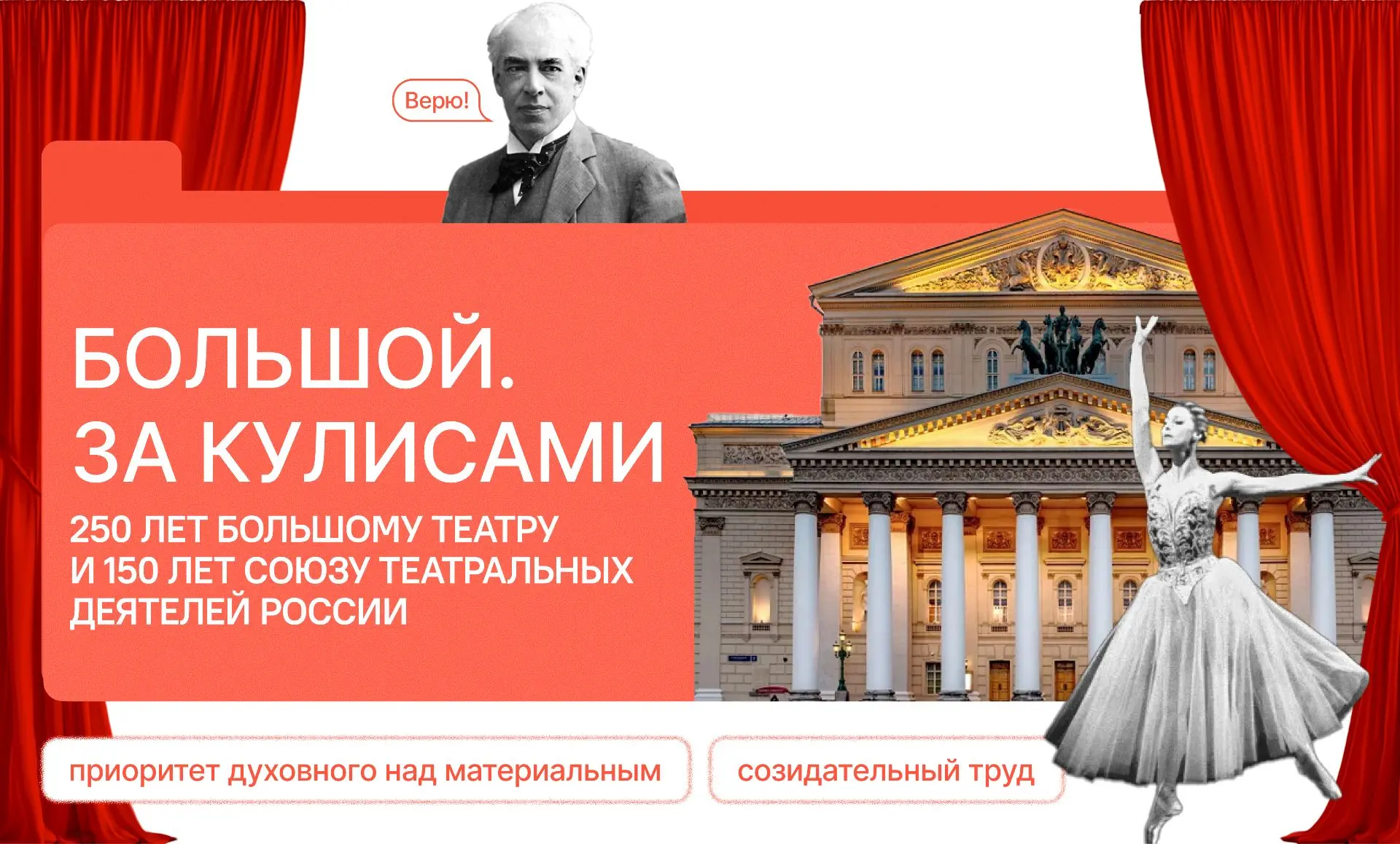 «Разговоры о важном» — 250‑летие Большого театра