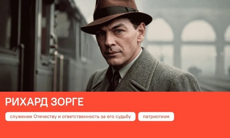 «Разговоры о важном» посвященные Рихарду Зорге