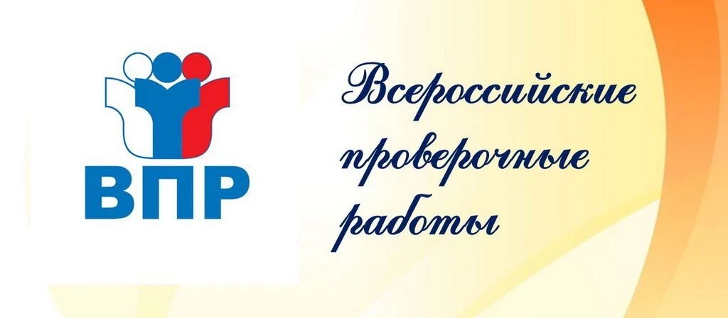 Всероссийские проверочные работы (ВПР)