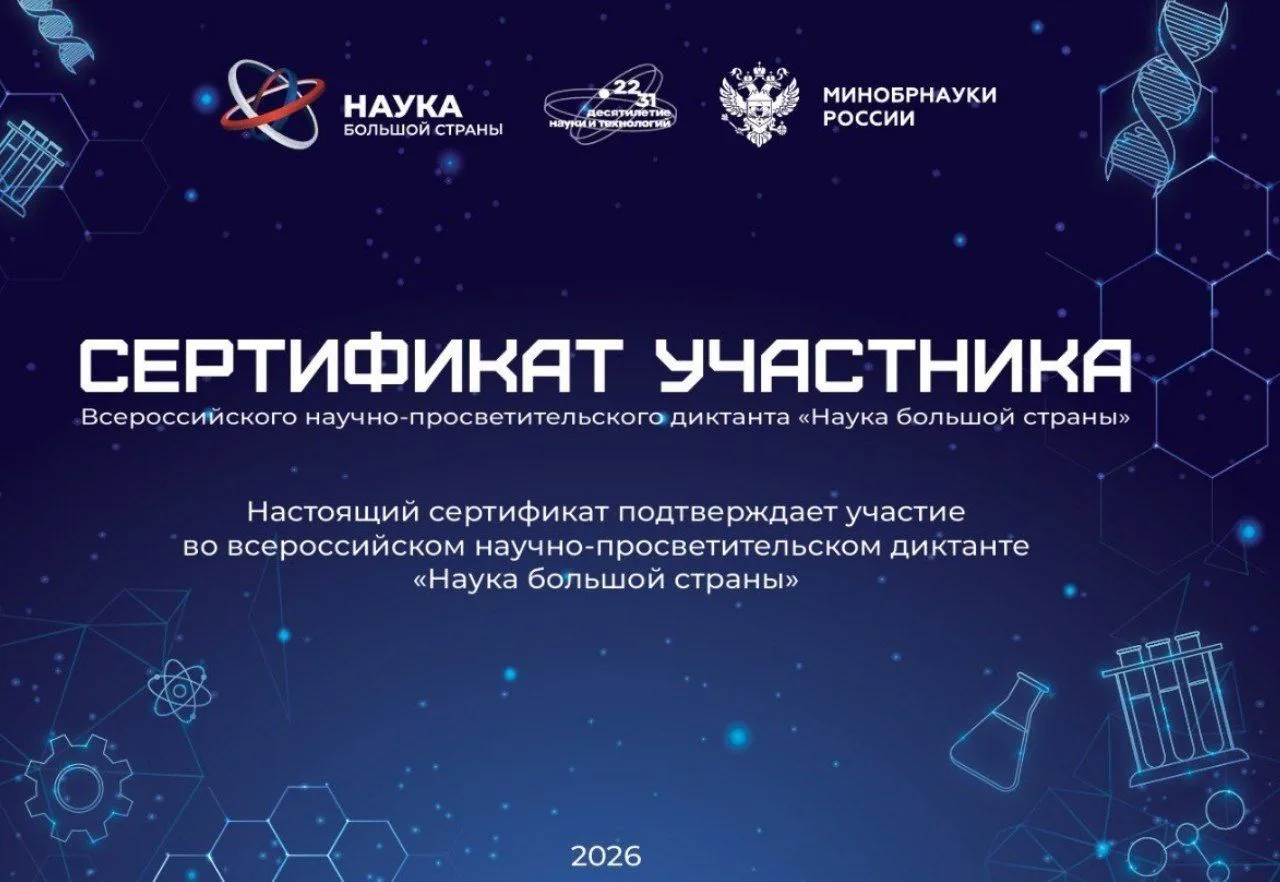 Всероссийский научно-просветительский диктант «Наука большой страны»