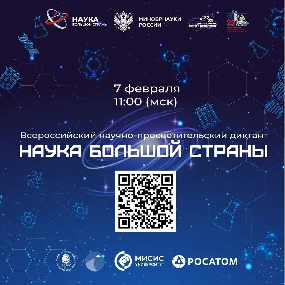 Всероссийский научно-просветительский диктант «Наука большой страны»